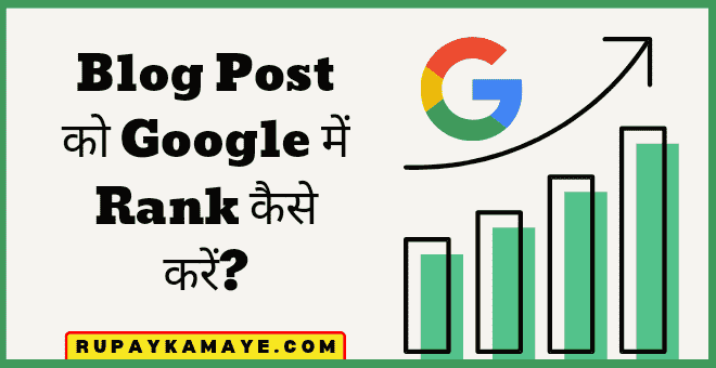 Blog Post को Google में Top में Rank कैसे करें