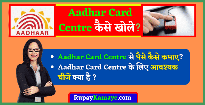 Aadhar Card Centre Kaise Khole