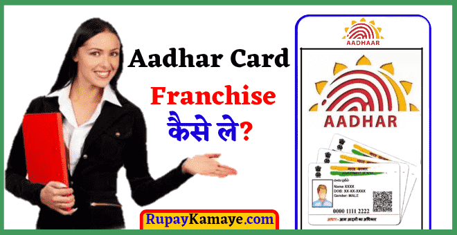 Aadhar Card Centre Kaise Khole