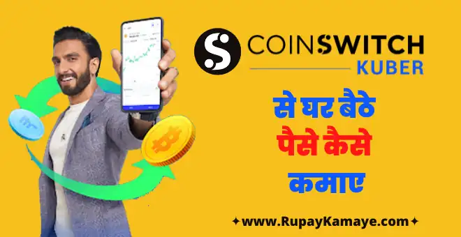 Coin-Switch-Kuber-se-paise-kaise-kamaye