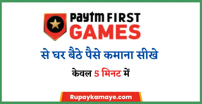 PAYTM-FIRST-GAMES-SE-PAISE-KAMAYE