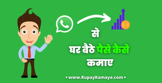 whatsapp-se-paise-kamaye