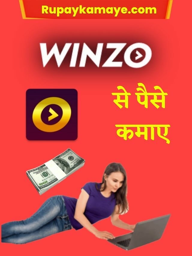 Winzo App से पैसे कैसे कमाए [2022] – Winzo App से कमाए इन तरीकों से