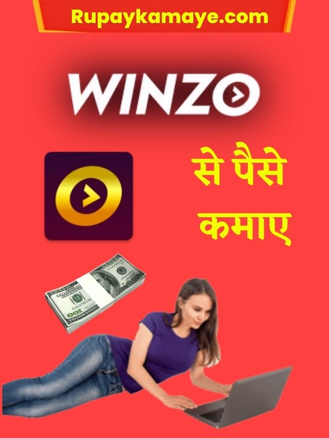 Winzo App से पैसे कैसे कमाए [2022]