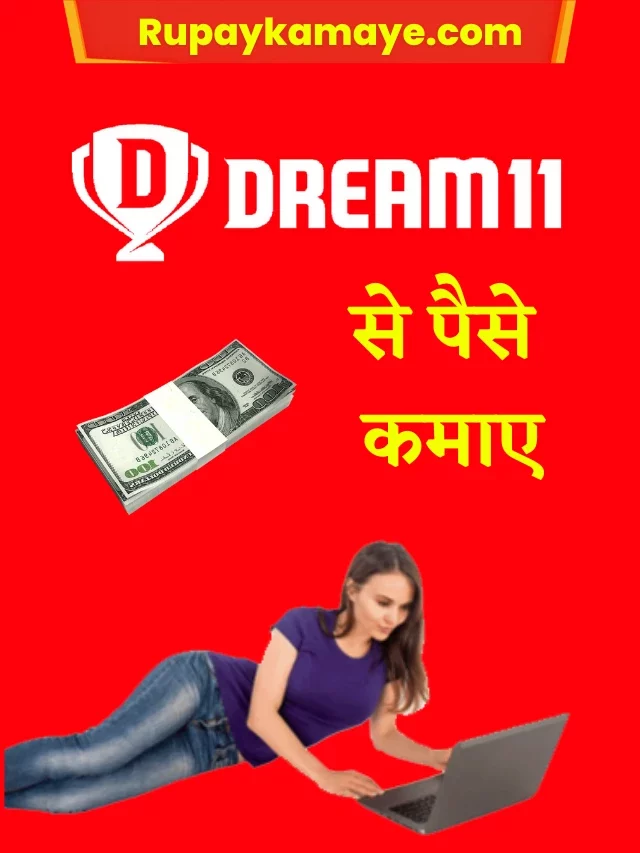 Dream11 से पैसे कैसे कमाए [2022] – Dream11 से लाखों कमाए