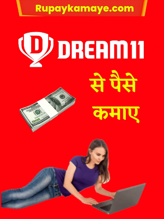 dream11 se paise kamaye