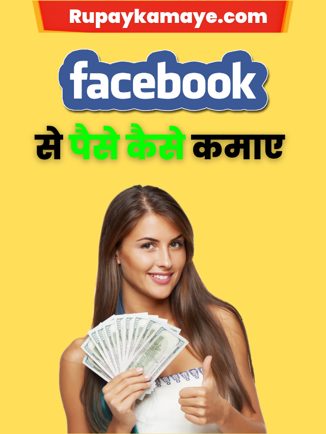 फेसबुक से पैसे कैसे कमाए? Facebook Paise Kamane Ke Tarike