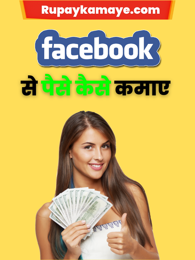 Facebook Se Paise Kaise Kamaye : Facebook Se Paise Kaise Kamaye