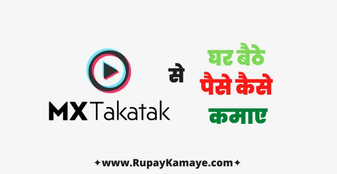 MX Taka Tak App से पैसे कमाने के Top 7 तरीके