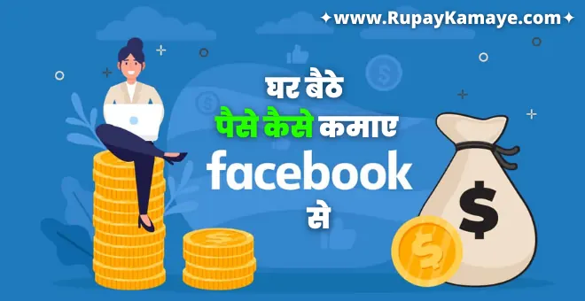 Facebook से पैसे कैसे कमाए