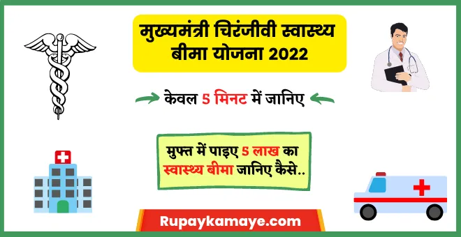 मुख्यमंत्री चिरंजीवी स्वास्थ्य बीमा योजना 2022