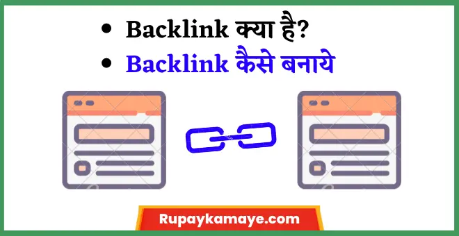 Backlink कैसे बनाएं