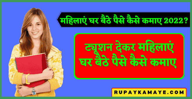 महिलाएं घर बैठे पैसे कैसे कमाए