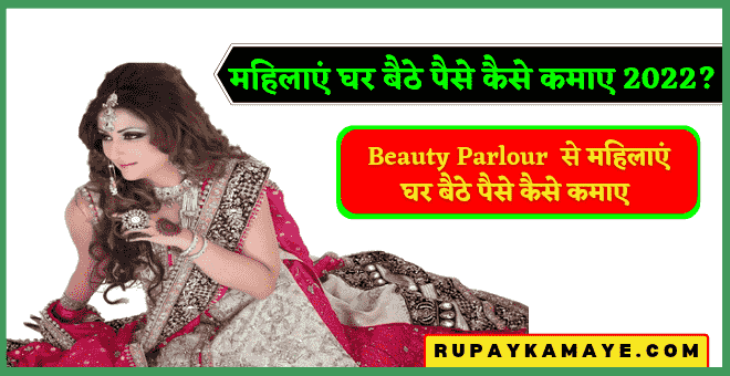 महिलाएं घर बैठे पैसे कैसे कमाए