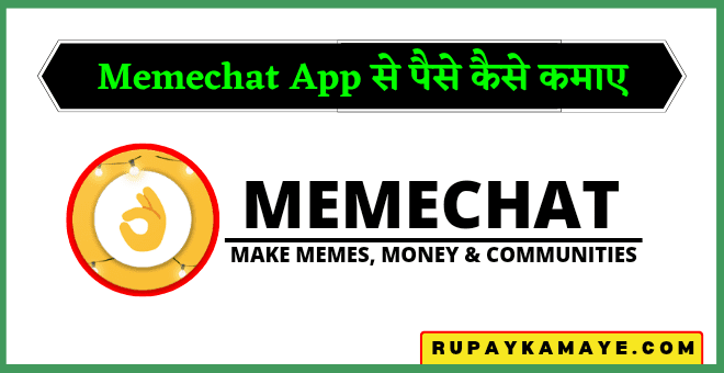 Memechat App Se Paise Kaise Kamaye 