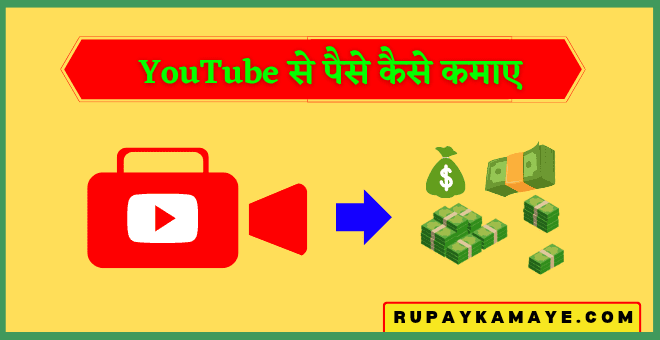 YouTube Se Paise Kaise Kamaye