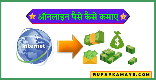 Online Paise Kaise Kamaye