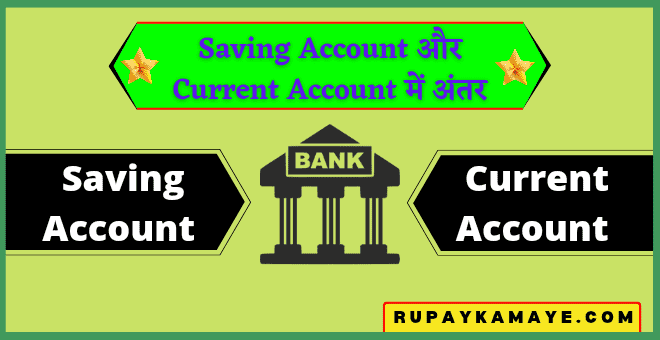 Difference Between Saving Account and Current Account In Hindi
