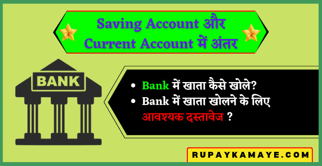 Difference Between Saving Account and Current Account In Hindi