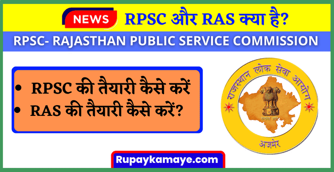 RPSC Ki Taiyari Kaise Kare