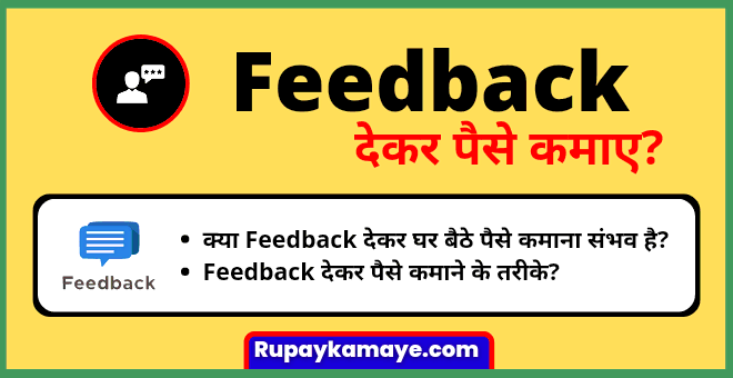 Feedback Dekar Paise Kaise Kamaye