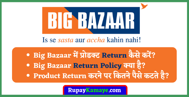 Big Bazaar Mein Product Return Kaise Karen