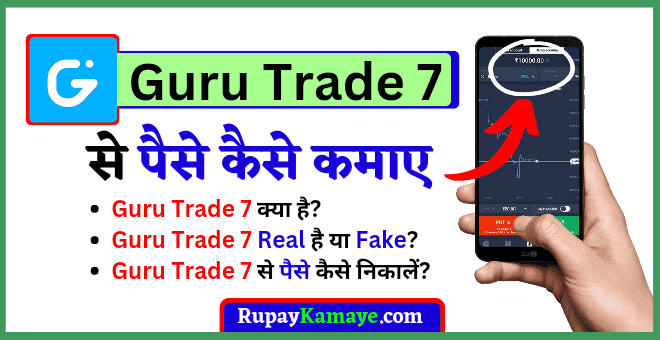 Guru Trade 7 App Se Paise Kaise Kamaye