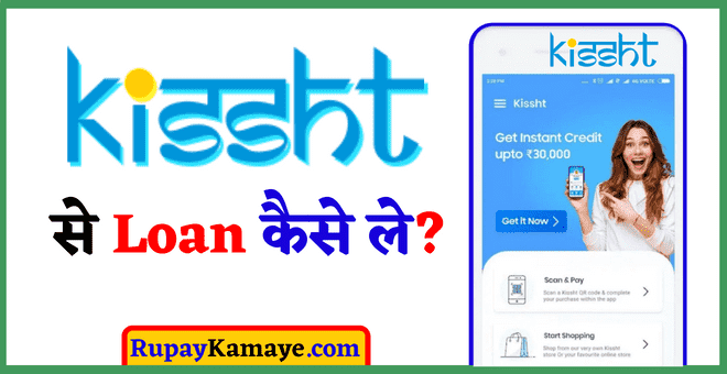 Kissht App Kya Hai | Kissht App Se Loan Kaise Le