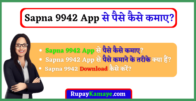 Sapna 9942 App Se Paise Kaise Kamaye