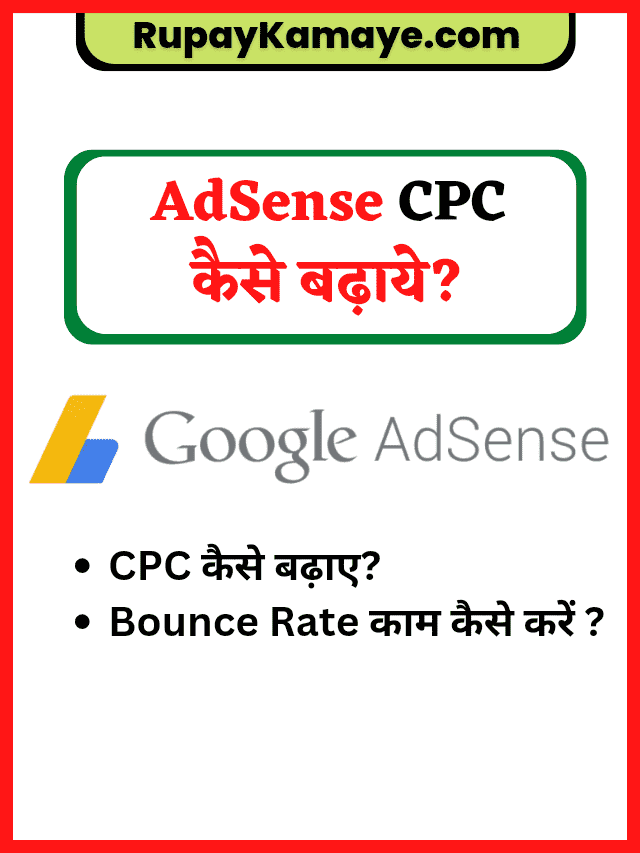 Google Adsense CPC Kaise Badhaye : Google Adsense CPC बढ़ाने के तरीके क्या है?