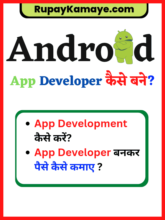 App Developer Kaise Bane : App Developer कैसे बने?