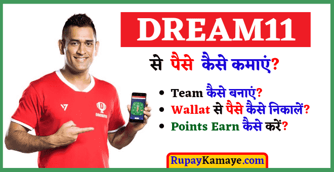 Dream11 Se Paise Kaise Kamaye