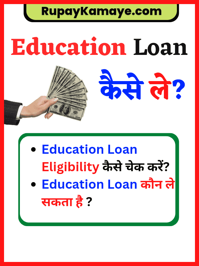 Education Loan in Hindi - Education Loan Kaise Le
