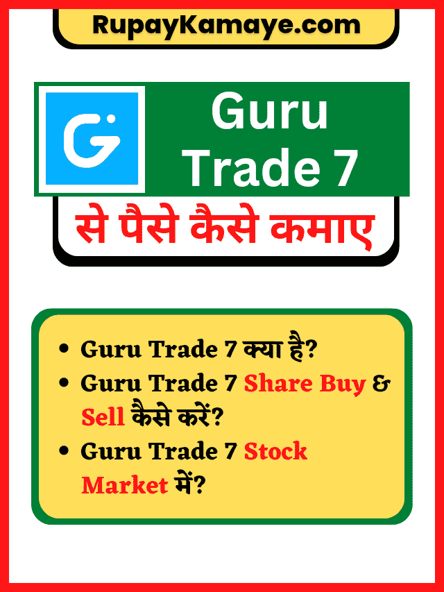 Guru Trade 7 Se Paise Kaise Kamaye | Guru Trade 7 से पैसे कैसे कमाएं?