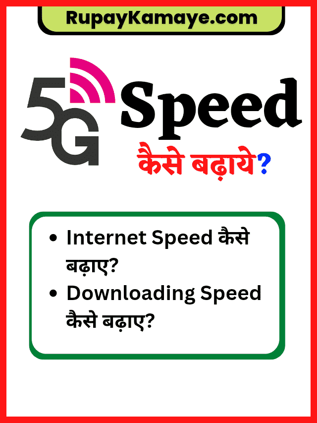 Internet Speed Kaise Badhaye : इंटरनेट स्पीड कैसे बढ़ाये?