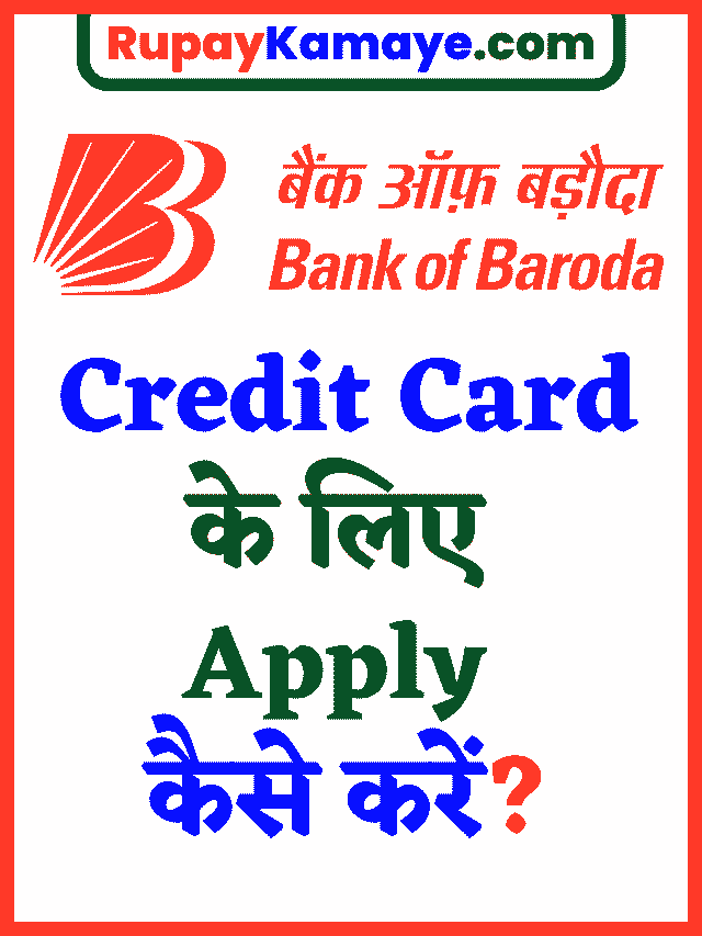 Bank of Baroda Credit Card Apply : Bank of Baroda Credit Card के लिए Apply कैसे करें?