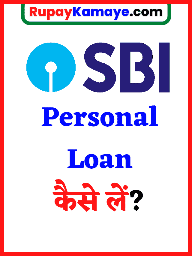 SBI Personal Loan Interest Rate EMI Calculator : SBI Personal Loan Kaise Le?