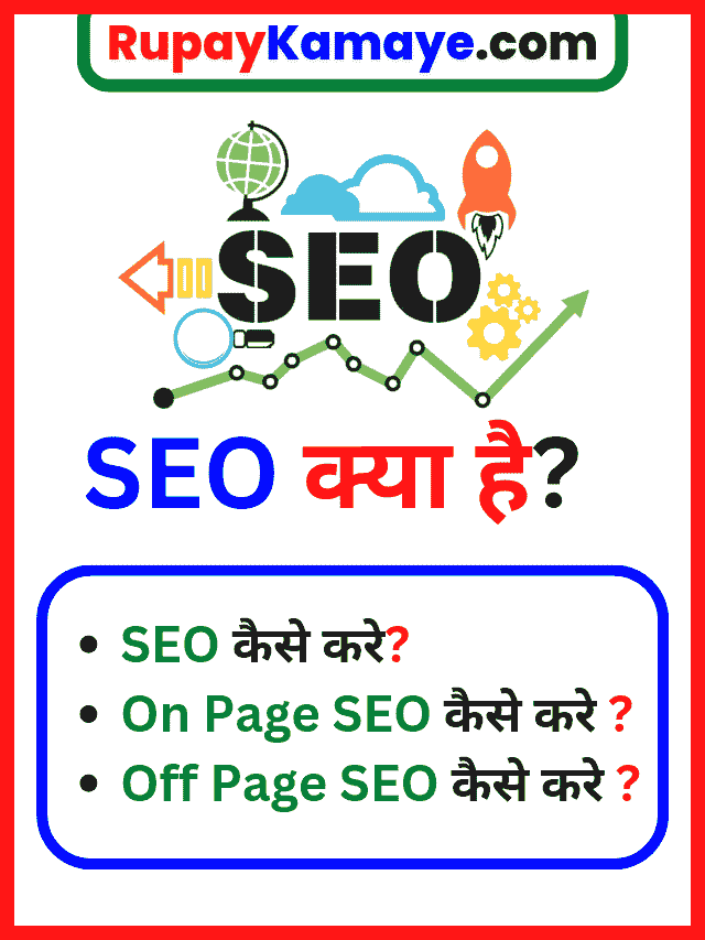 SEO Kaise Kare? SEO से Website पर Traffic कैसे लाये ?