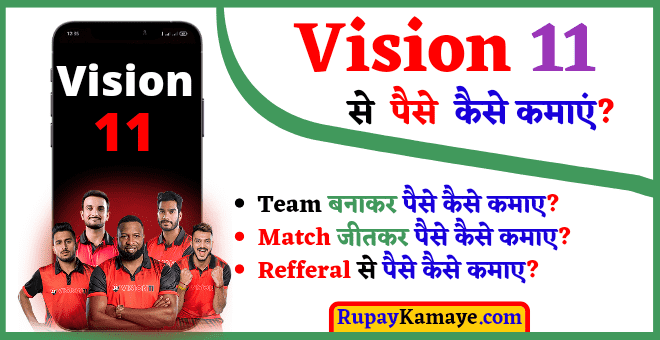 Vision 11 Se Paise Kaise Kamaye