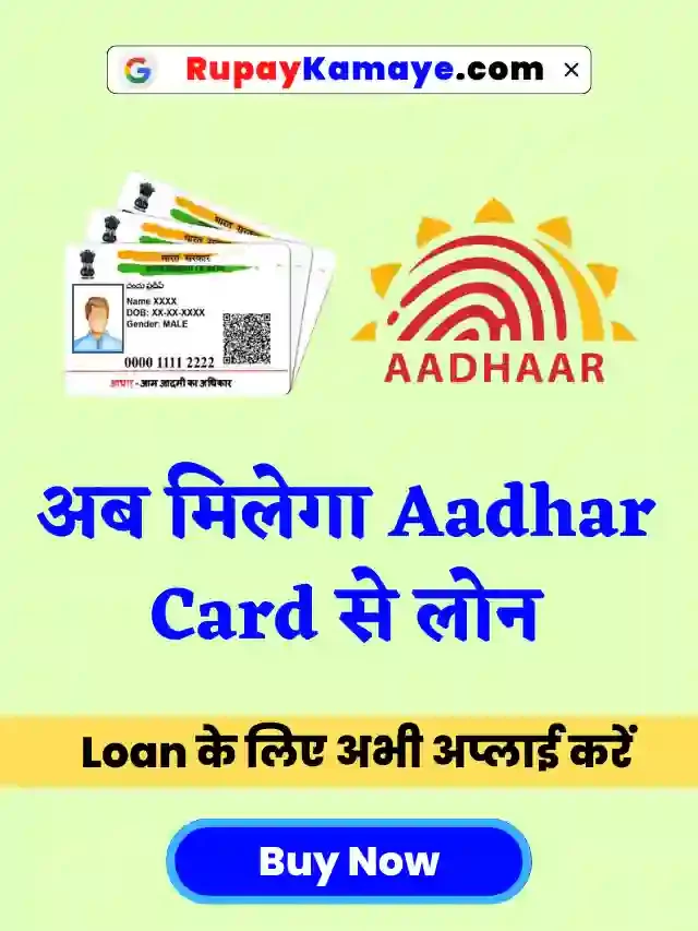 Loan चाहिए? अभी आधार कार्ड से मिलेगा 50 हज़ार का लोन | Aadhar Card Se Loan Kaise Le (Aadhar Card Loan Apply)