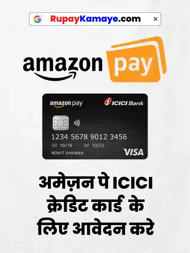 अमेज़न पे आईसीआईसीआई क्रेडिट कार्ड के लिए आवेदन करे – Amzone Pay ICICI Credit Card In Hindi