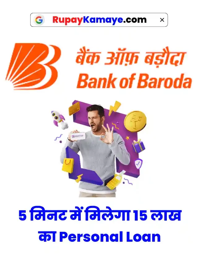 Loan चाहिए? 5 मिनट में मिलेगा 15 लाख का Bank of Baroda Personal Loan अभी Apply करे