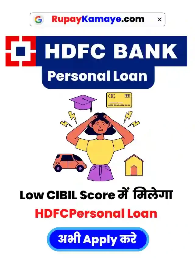 Loan चाहिए? अभी 15 मिनट में मिलेगा HDFC Personal Loan Apply