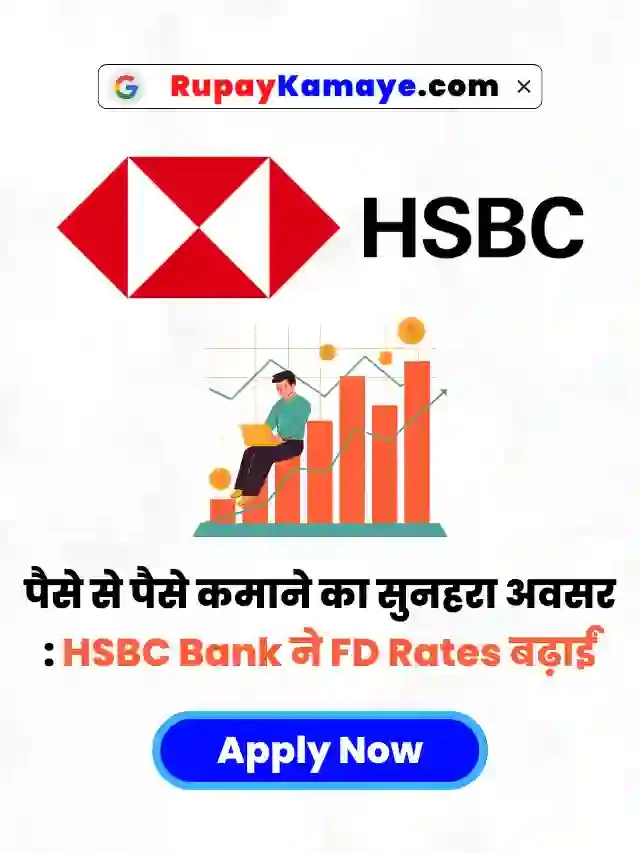 पैसे से पैसे कमाने का सुनहरा अवसर : HSBC Bank ने FD Rates बढ़ाईं