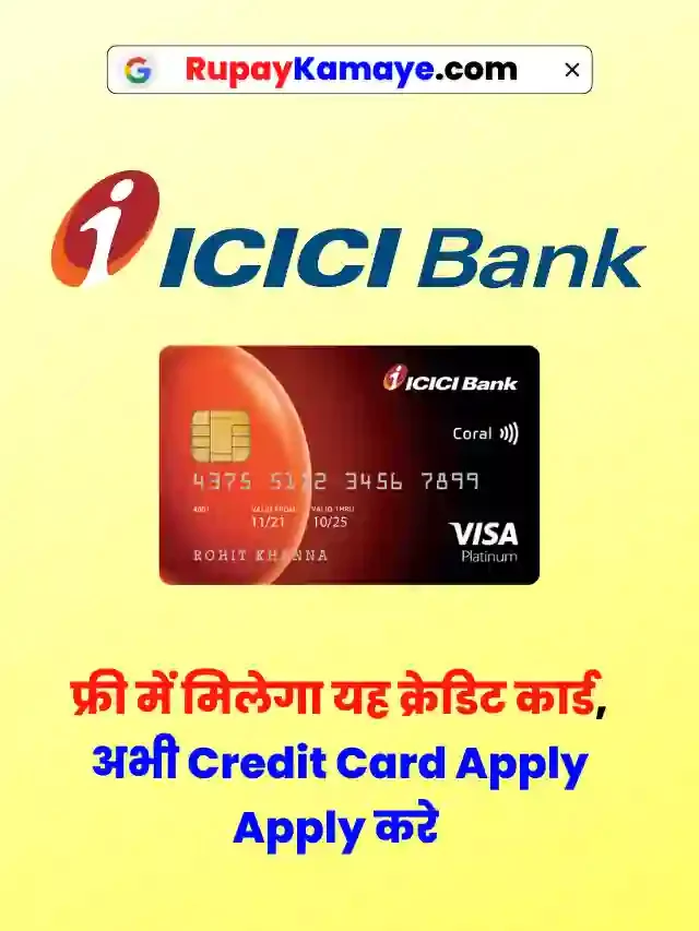 फ्री में मिलेगा यह क्रेडिट कार्ड – अभी Apply करे ICICI Bank Credit Card In Hindi