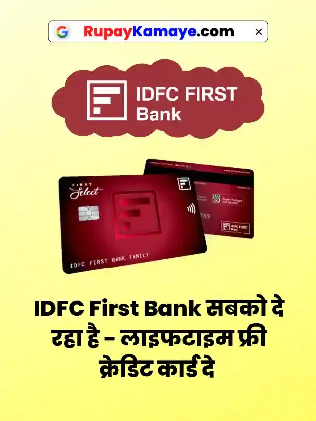 अभी ले IDFC First Bank का लाइफटाइम फ्री क्रेडिट कार्ड –  Apply For IDFC First Bank Credit Card