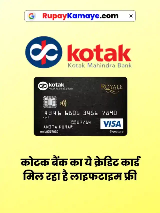 कोटक बैंक का ये क्रेडिट कार्ड मिल रहा है लाइफटाइम फ्री  – Kotak Mahindra Bank Credit Card In Hindi