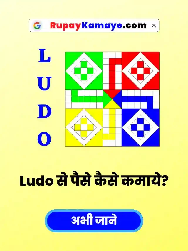 Game खेल के पैसे कैसे कमाए? Online Ludo Game Khelkar Paise kaise kamaye?