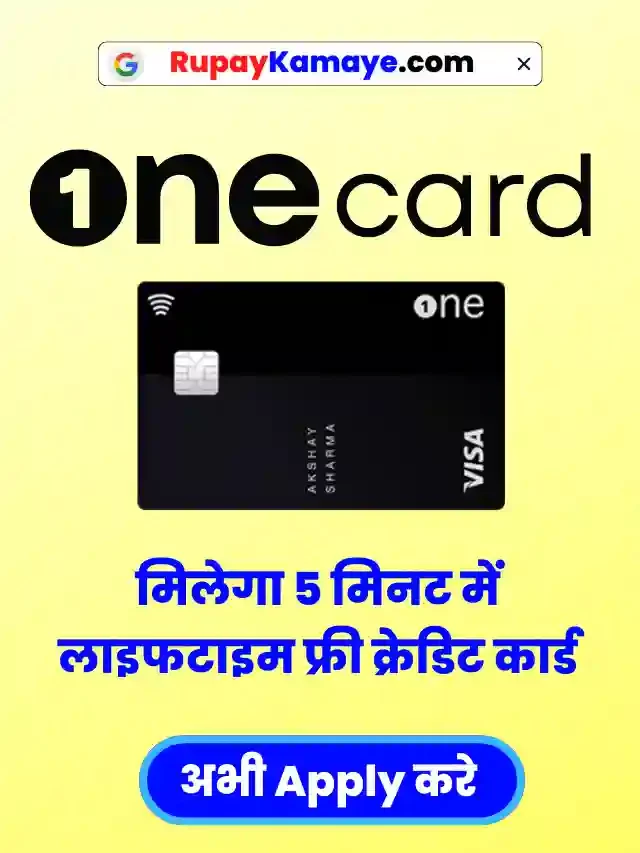 क्रेडिट कार्ड चाहिए? अभी 15 मिनट में मिलेगा OneCard Credit Card Apply