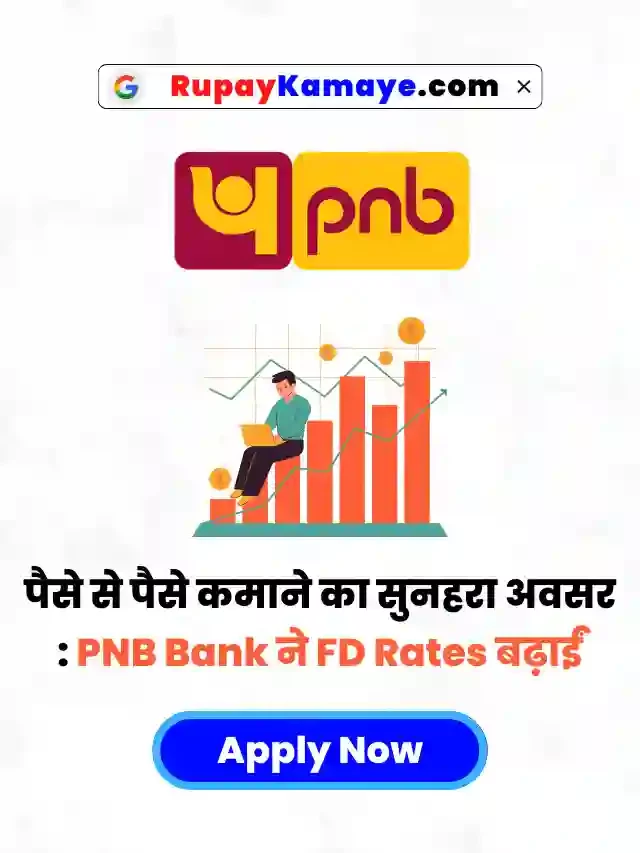 पैसे से पैसे कमाने का सुनहरा अवसर : PNB Bank ने बढ़ाई FD दरें